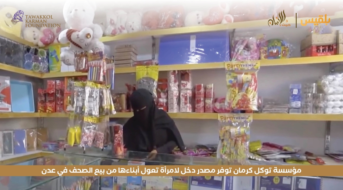مؤسسة توكل كرمان توفر مصدر دخل لامرأة تعول أبناءها من بيع الصحف في عدن